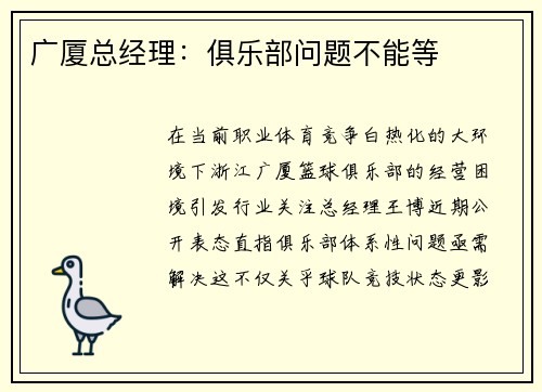 广厦总经理：俱乐部问题不能等