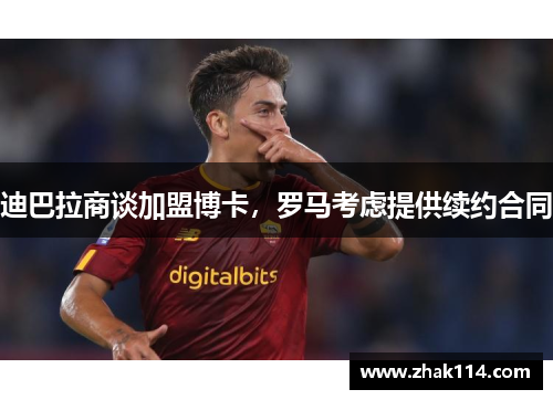 迪巴拉商谈加盟博卡，罗马考虑提供续约合同
