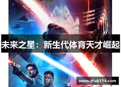 未来之星：新生代体育天才崛起