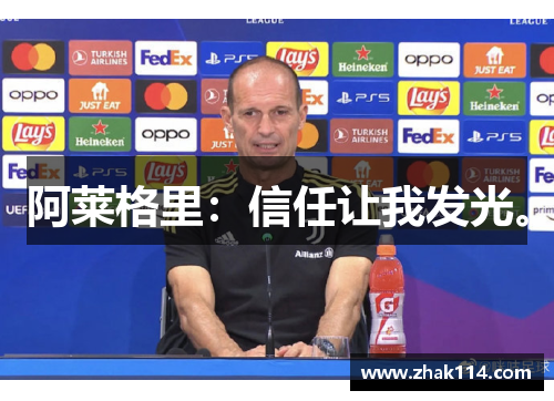 阿莱格里：信任让我发光。