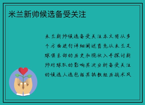 米兰新帅候选备受关注